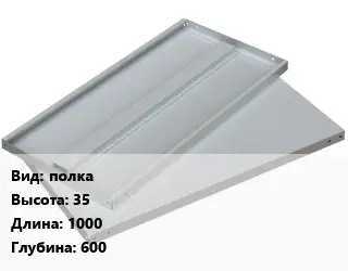 Элемент стеллажа полка 35х1000х600